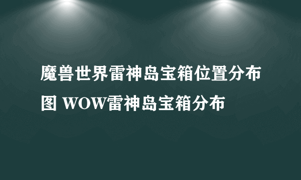 魔兽世界雷神岛宝箱位置分布图 WOW雷神岛宝箱分布