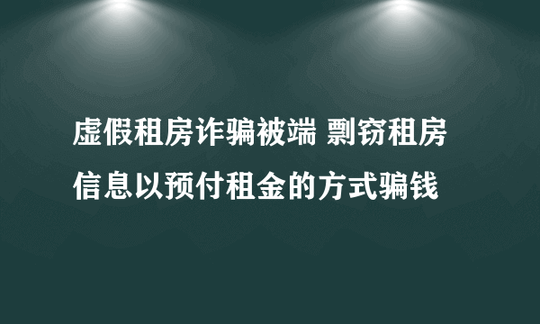 虚假租房诈骗被端 剽窃租房信息以预付租金的方式骗钱