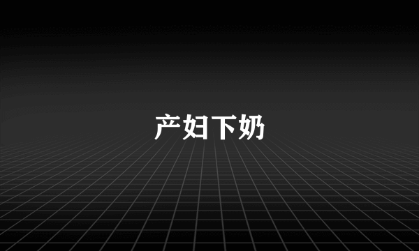 产妇下奶