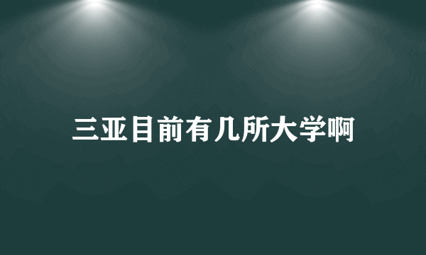 三亚目前有几所大学啊