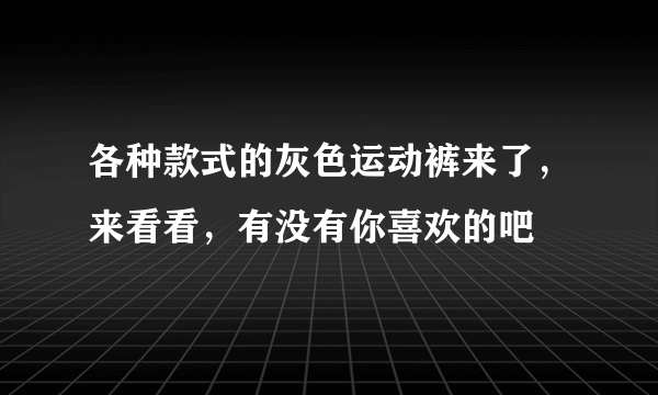 各种款式的灰色运动裤来了，来看看，有没有你喜欢的吧