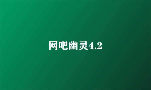 网吧幽灵4.2