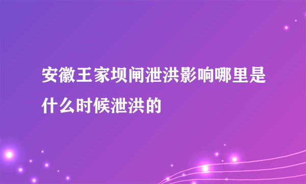 安徽王家坝闸泄洪影响哪里是什么时候泄洪的