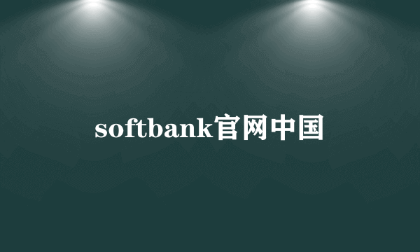 softbank官网中国