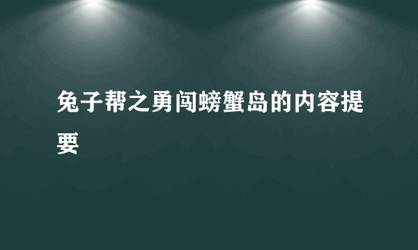 兔子帮之勇闯螃蟹岛的内容提要