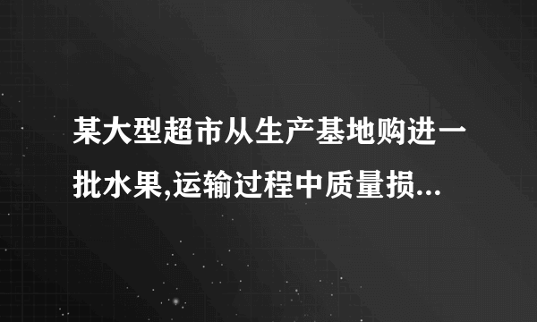 某大型超市从生产基地购进一批水果,运输过程中质量损失5%,假设不计超市其他费用.(1)如果超市在进价的基础上提高5%作为售价,那么请你通过计算说明该超市是否亏本;(2)如果超市至少要获得20%的利润,那么这种水果的售价最低应提高百分之几?(精确到0.1%)