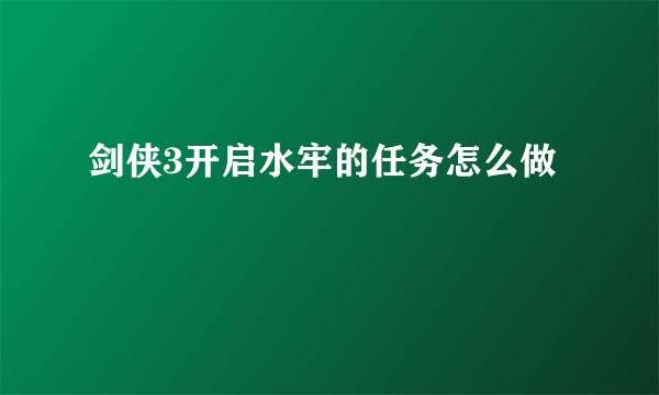 剑侠3开启水牢的任务怎么做