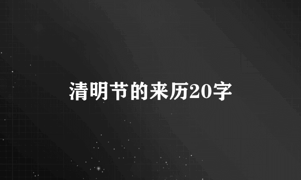 清明节的来历20字