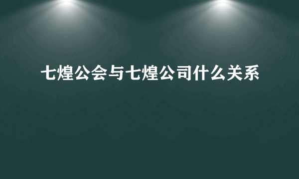 七煌公会与七煌公司什么关系