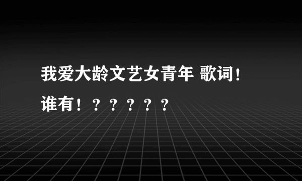 我爱大龄文艺女青年 歌词！谁有！？？？？？