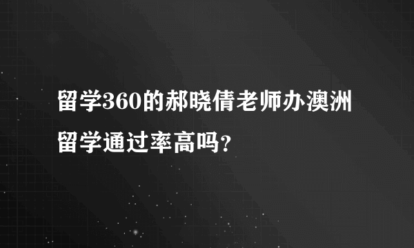 留学360的郝晓倩老师办澳洲留学通过率高吗？