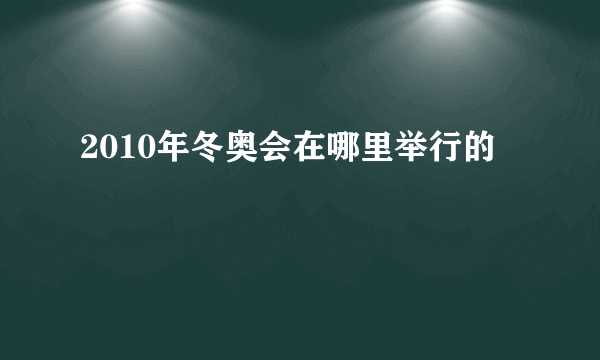 2010年冬奥会在哪里举行的