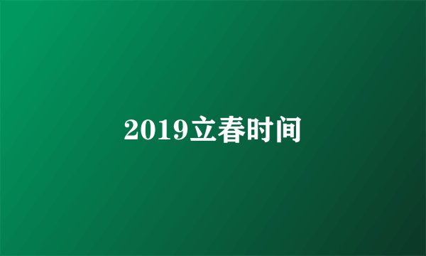 2019立春时间