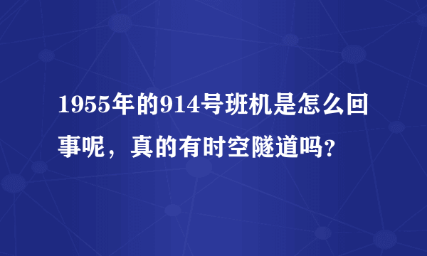 1955年的914号班机是怎么回事呢，真的有时空隧道吗？