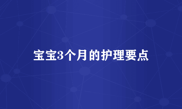 宝宝3个月的护理要点