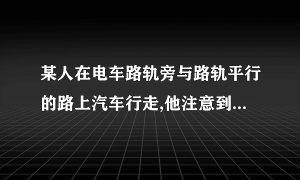 某人在电车路轨旁与路轨平行的路上汽车行走,他注意到每隔六分钟有一部电车从他后面使向前面,每隔两分钟有一部电车从他对面使向后面.假设电车和此人的速度不变,请问电车每隔几分钟从车站开出一部?