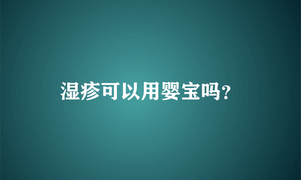 湿疹可以用婴宝吗？