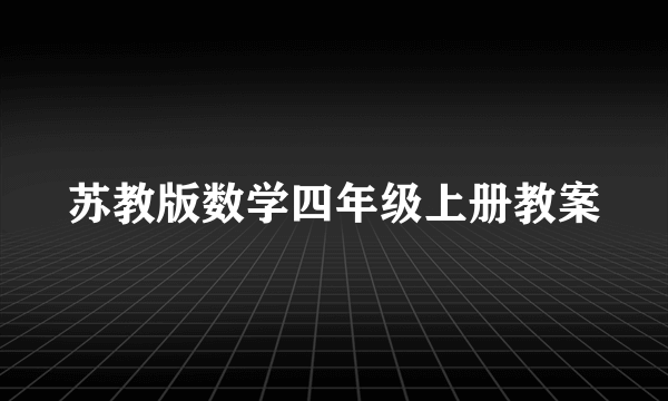 苏教版数学四年级上册教案