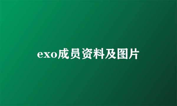 exo成员资料及图片