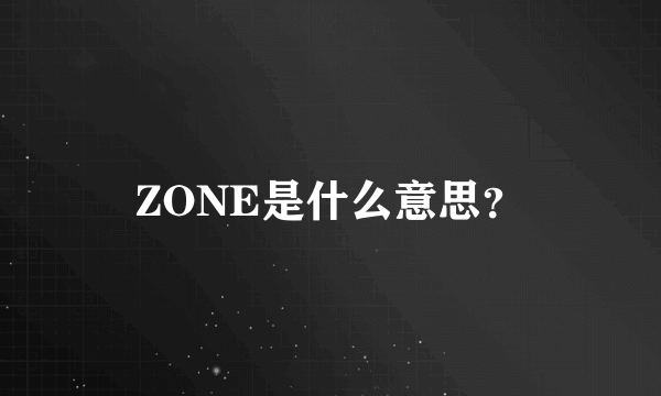 ZONE是什么意思？