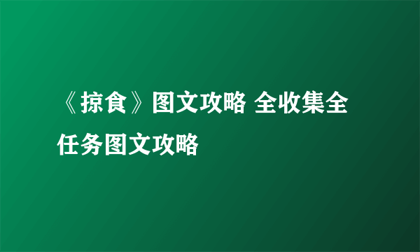 《掠食》图文攻略 全收集全任务图文攻略