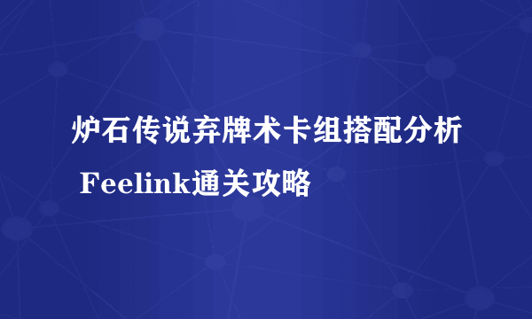 炉石传说弃牌术卡组搭配分析 Feelink通关攻略