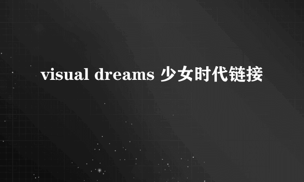 visual dreams 少女时代链接