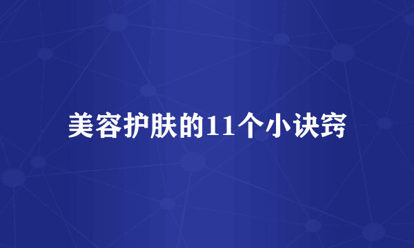 美容护肤的11个小诀窍