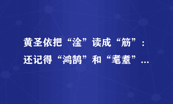 黄圣依把“淦”读成“筋”：还记得“鸿鹄”和“耄耋”事件吗？