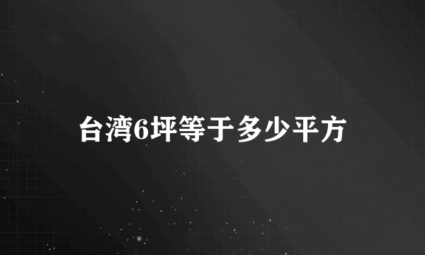 台湾6坪等于多少平方