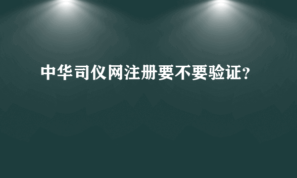 中华司仪网注册要不要验证？