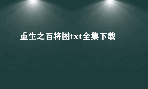 重生之百将图txt全集下载