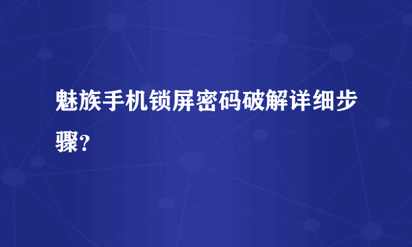 魅族手机锁屏密码破解详细步骤？