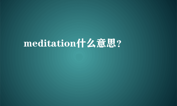 meditation什么意思？