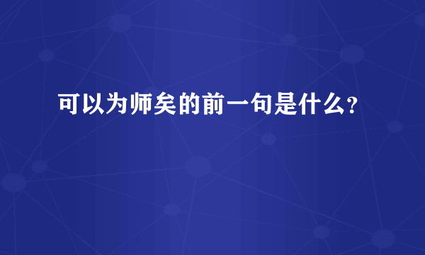 可以为师矣的前一句是什么？