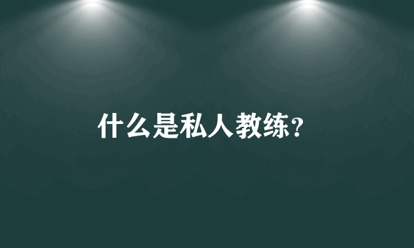 什么是私人教练？