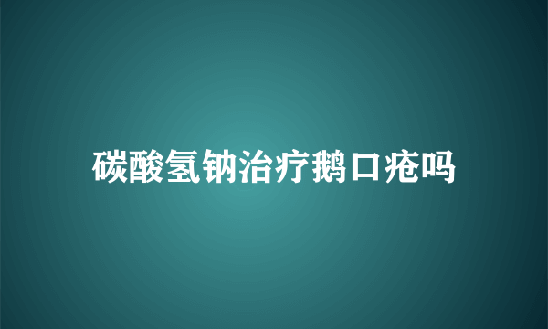 碳酸氢钠治疗鹅口疮吗