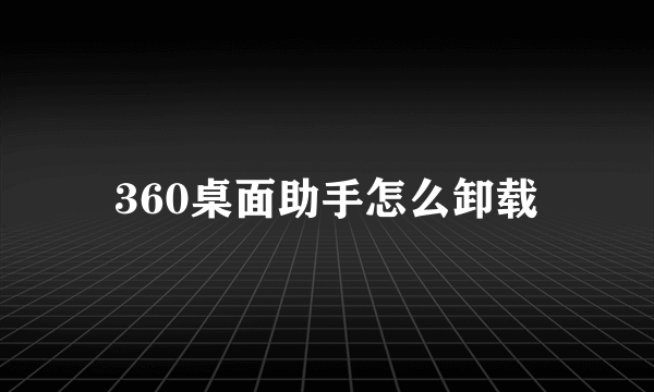 360桌面助手怎么卸载