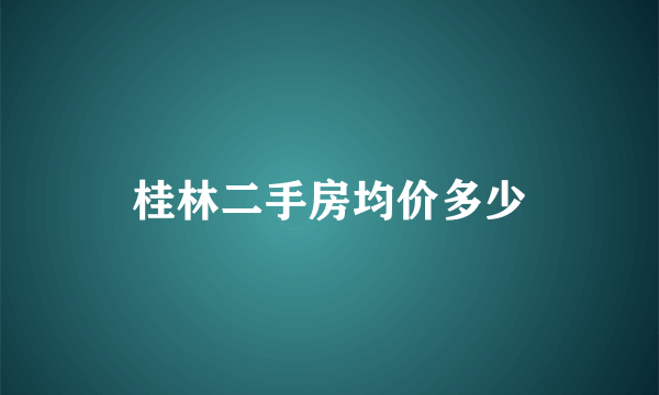 桂林二手房均价多少