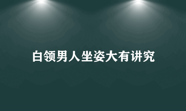 白领男人坐姿大有讲究