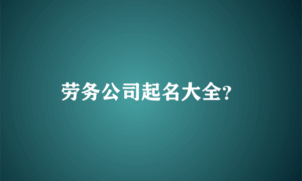 劳务公司起名大全？