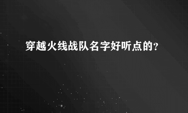 穿越火线战队名字好听点的？