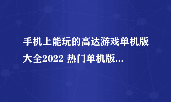 手机上能玩的高达游戏单机版大全2022 热门单机版高达手游推荐