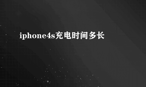 iphone4s充电时间多长