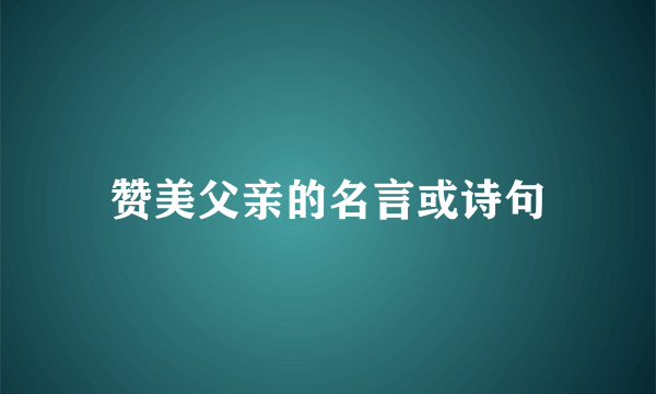 赞美父亲的名言或诗句