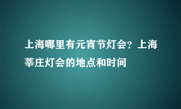 上海哪里有元宵节灯会？上海莘庄灯会的地点和时间