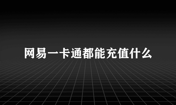 网易一卡通都能充值什么