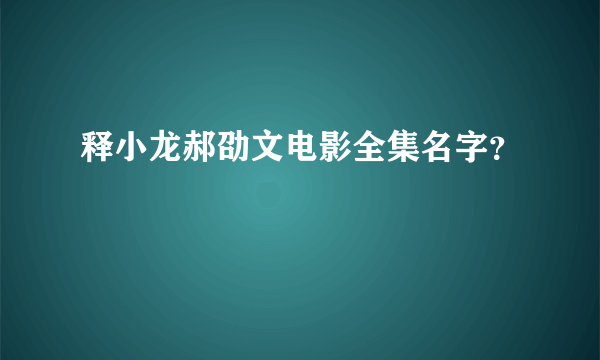 释小龙郝劭文电影全集名字？