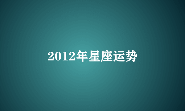 2012年星座运势