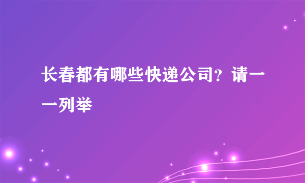 长春都有哪些快递公司？请一一列举